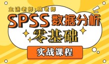 SPSS数据分析零基础实战课程