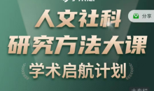 人文社科研究方法大课