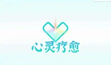 真爱之门《心灵疗愈》两性教程