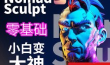 超人兔Nomad建模核心入门到专业渲染提升进阶