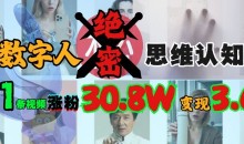 AI数字人绝密思维认知玩法,抖音1条视频涨粉30.8W,变现过W