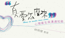 真爱怎么来:心理卫生与沟通知能