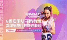 格斗女王教你最实用女子防身术