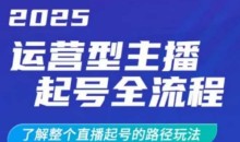 2025运营型主播起号全流程,了解整个直播起号的路径玩法(全程一个半小时,干货满满)