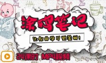 少年的第一堂手账课 涂鸦笔记完整版