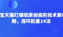 淘宝天猫打爆班原创高阶技术第66期,连环起量14法