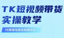 东南亚TikTok短视频带货,TK短视频带货实操教学