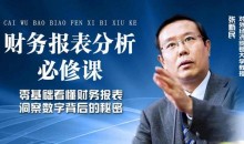 张新民:老板和高管必修的财务报表分析课