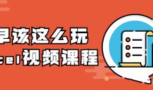 你早该这么玩Excel视频课程