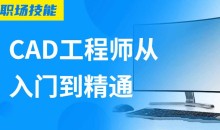 Auto CAD工程师从入门到精通