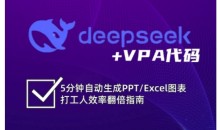 deepseek+VPA代码,5分钟自动生成PPT/Excel图表打工人效率翻倍指南
