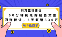 刘克亚销售信:60分钟到账的销售文案闪赚秘诀