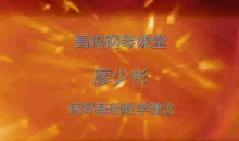 廖少彬《钢琴教师基础教学100讲》视频课程