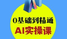 AI创意与短视频剪辑全攻略从入门到变现,0基础到精通AI实操课
