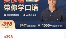 《吴彦祖带你学口语》英语课程价值398元