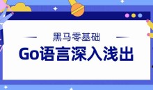 黑马零基础Go语言深入浅出