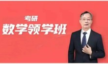 【2024考研数学】李永乐领学班