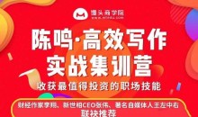 陈鸣14天高效写作集训营