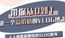 带你从0-1做一个高价值的VLOG博主三期,人人都能做挣钱的VLOG账号
