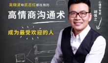 胡慎之-高情商沟通术成为最受欢迎的人