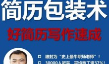 文武老师简历包装术|职场求职面试写简历