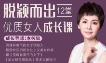李筱懿脱颖而出,12堂优质女人成长课