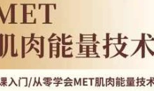 环太平洋学院-MET肌肉能量技术