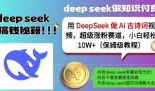 用DeepSeek做AI古诗词视频,超级涨粉赛道,小白轻松涨粉10W+(保姆级教程)