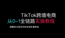 TikTok跨境电商从0-1全链路全方位实操教程,把握多元变化中的全球生意机会