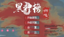 黑神榜:哪吒-基于哪吒2之魔童闹海制作的像素版游戏v0.2.1 PC版/安卓版