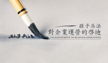 孙子兵法对企业运营的启迪