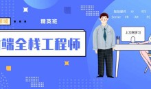 袁志佳:前端全栈工程师精英班