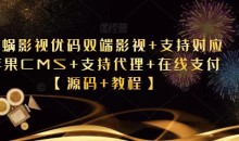 爱蜗影视优码双端影视+支持对应苹果CMS+支持代理+在线支付【源码+教程】