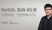 MySQL实战45讲,丁奇带你搞懂MySQL【完结】