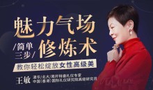 27节气场修炼课,内外兼修,打造你的王者气场