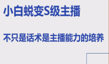 晶姐线上主播课,小白蜕变S级主播,主播能力培养