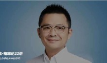 刘嘉·概率论22讲,一门让你抓住未来的学问