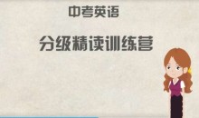 来川学习法 初中中考英语分级精读阅读理解18天集训营