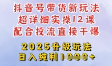 2025全新升级抖音带货玩法,从剪辑到选品再到发布投流,超详细玩法揭秘