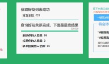 微信关系单向好友检测V1.0.1看看删除拉黑你的人