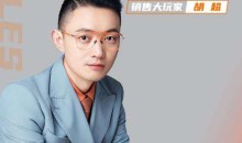 胡超-销售大神之路