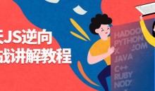 7天JS逆向实战讲解教程