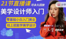 【宁美莺老师】脸部美学设计师入门课