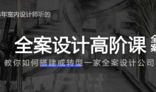 创业必备:给3-5年室内设计师的全案设计高阶课全案