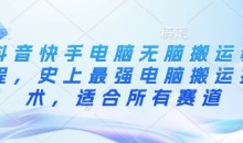 抖音快手电脑无脑搬运教程,史上最强电脑搬运技术,适合所有赛道