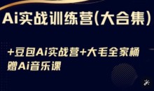 Ai实战训练营合集(豆包Ai+KiMi应用+Ai音乐),基础操作到高级技巧的多个方面