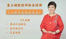 童玉娟教授亲授《心理咨询面谈技术》