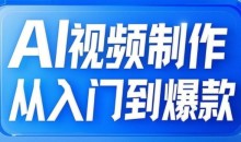 AI视频制作从入门到爆款,从文生图到图生视频,全链路打造自媒体爆款视频