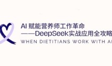 AI赋能营养师工作革命:DeepSeek实战应用全攻略,提升工作效率