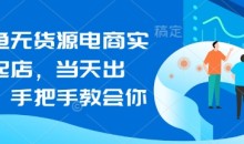 闲鱼无货源电商实操起店,当天出单,手把手教会你